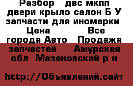 Разбор68 двс/мкпп/двери/крыло/салон Б/У запчасти для иномарки › Цена ­ 1 000 - Все города Авто » Продажа запчастей   . Амурская обл.,Мазановский р-н